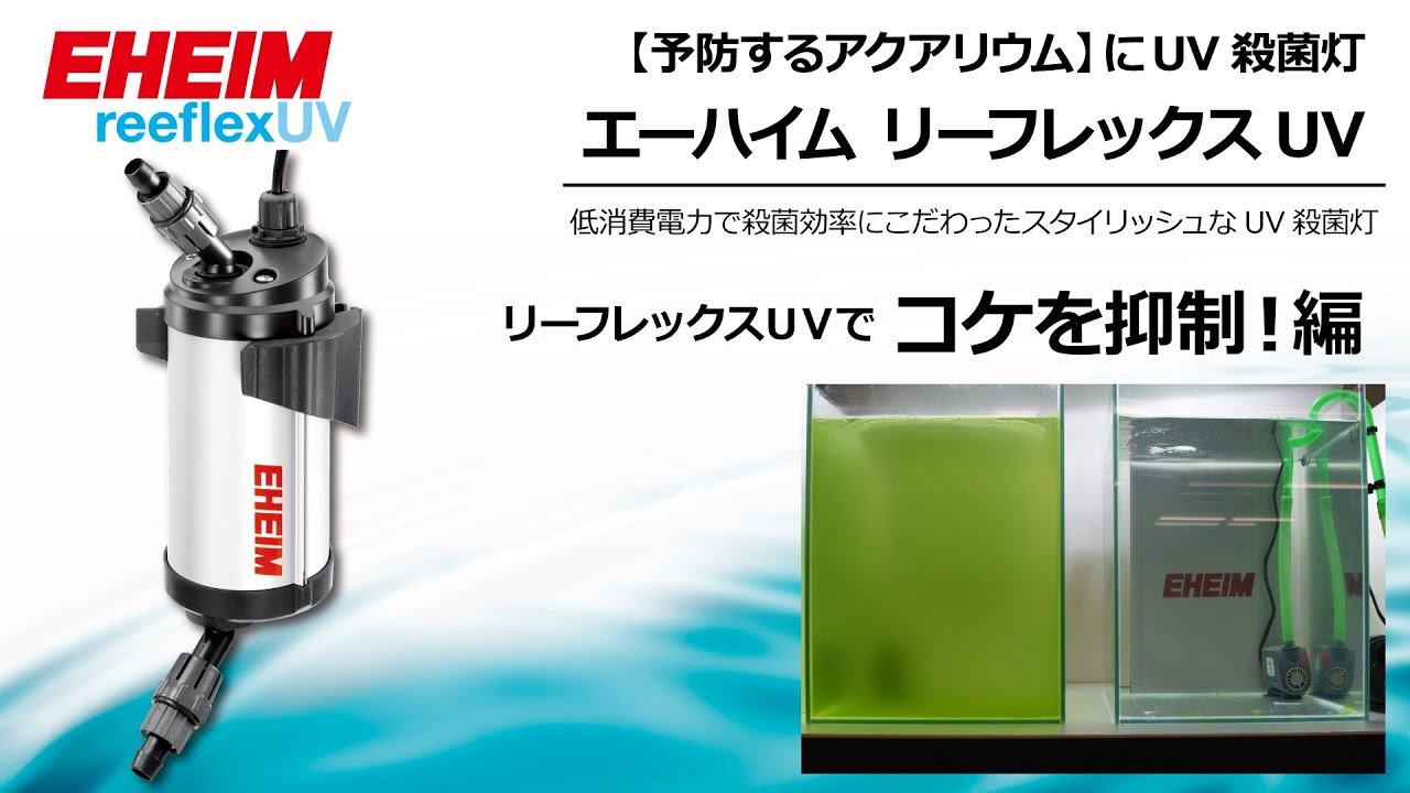 EHEIM｜エーハイム リーフレックスUV+e 500 UV殺菌灯 ｜ 外部式