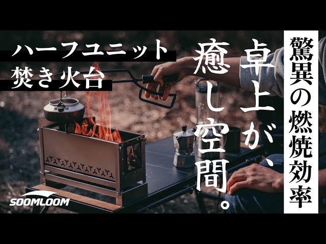 卓上焚き火の最適解｜IGT対応のSoomloom焚き火台が最高にちょうどいい