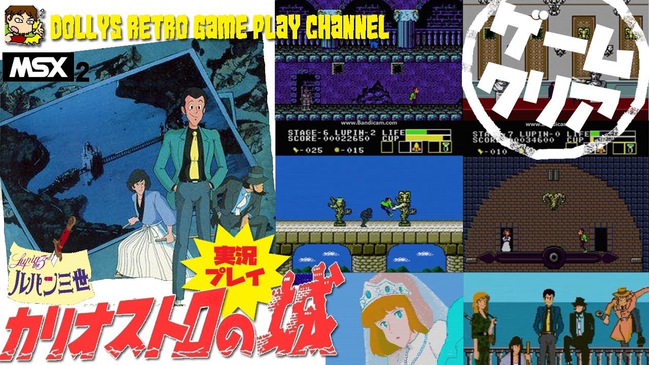 指輪を集めてクラリスを救え!! MSX2【ルパン三世 カリオストロの城