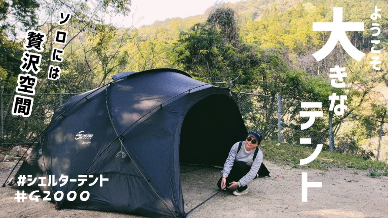 シェルターテント】#G2000 初心者キャンパーが設営したらこうなった