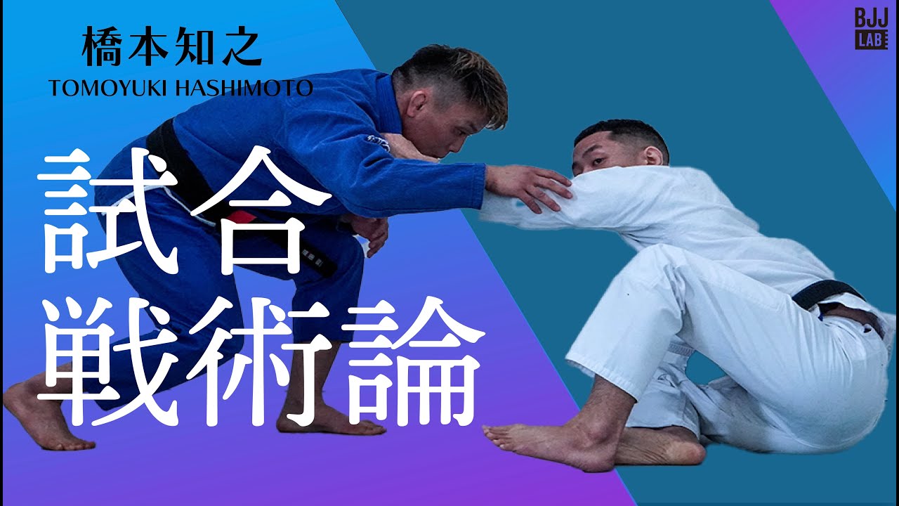 試合戦術論 橋本知之 The Theory Behind Game Plannning In BJJ - YouTube