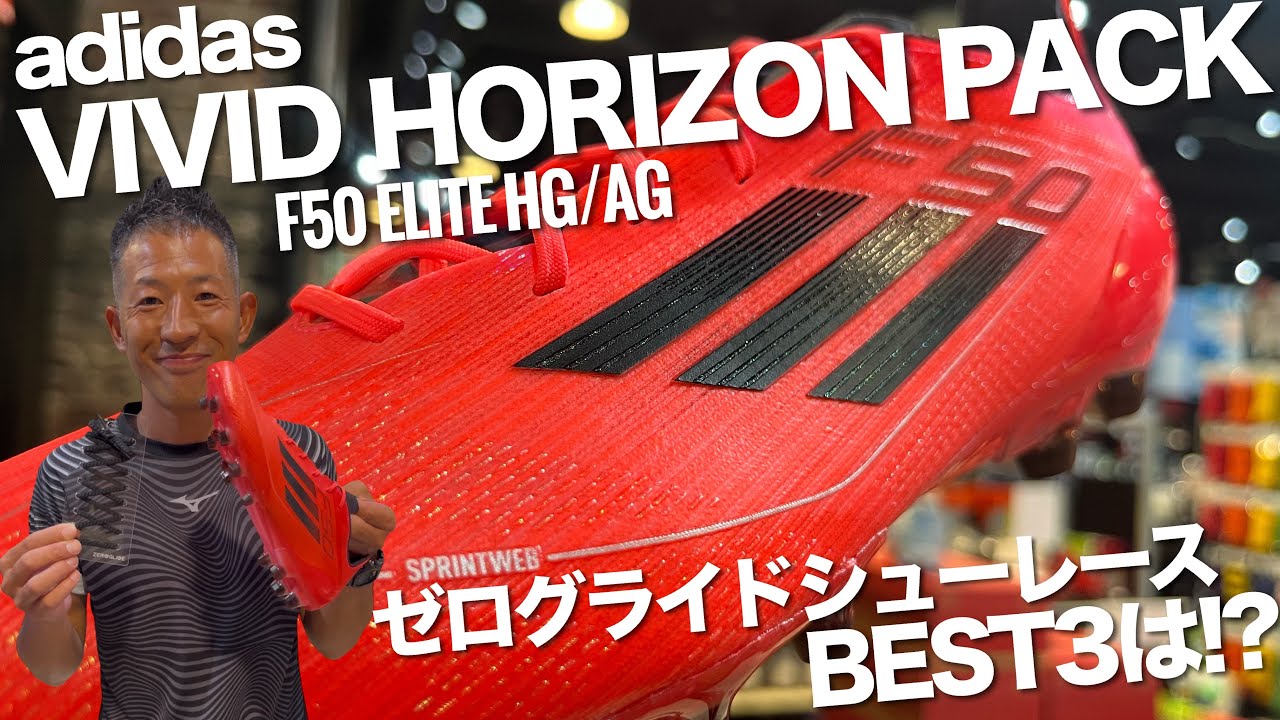 adidasのVIVID HORIZON PACKの「F50 」に合うゼログライドシューレース