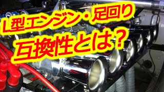 Old car] L-type engine and its amazing compatibility Suspension