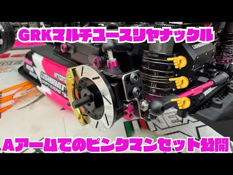 GRK Multi-Use Rear Knuckle A-Arm Pinkman Set‼️ - YouTube
