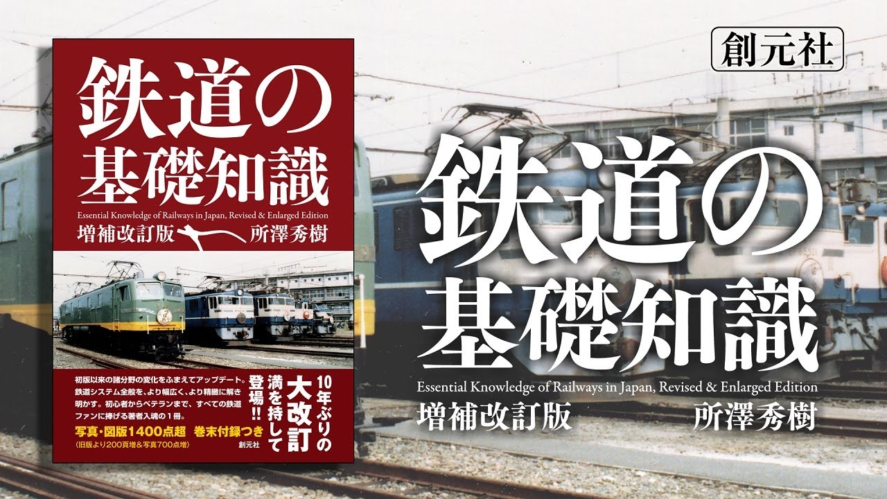 鉄道の基礎知識［増補改訂版］ - 創元社