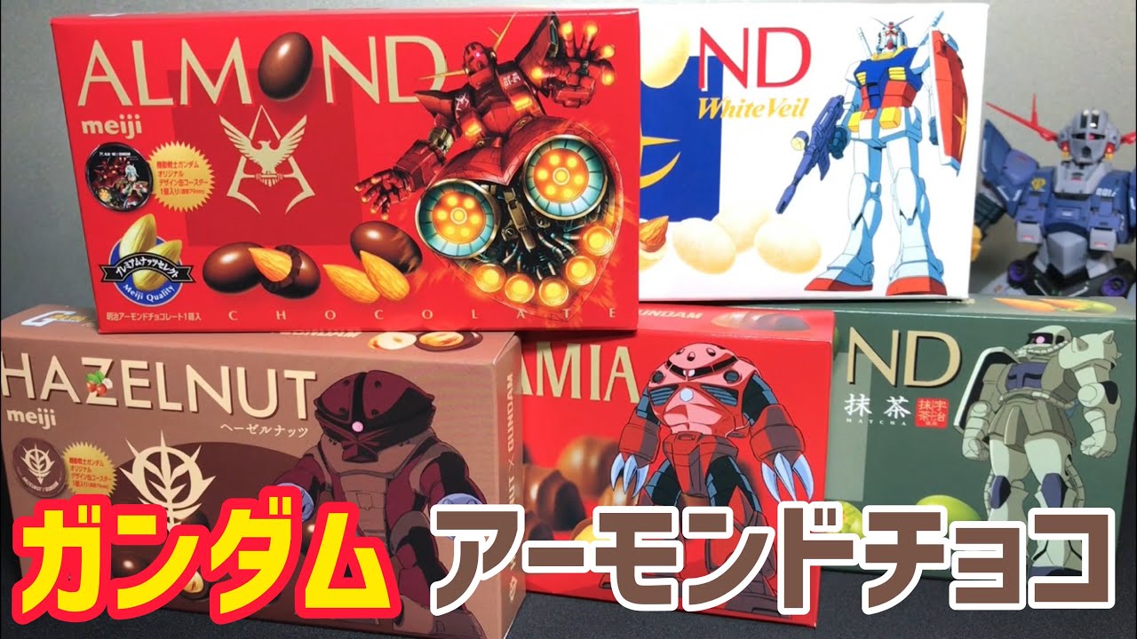 ガンダム×明治アーモンドチョコレート開封レビュー - YouTube