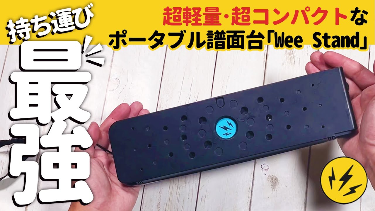 持ち運び最強譜面台】超軽量・超コンパクトなポータブル譜面台｢Wee
