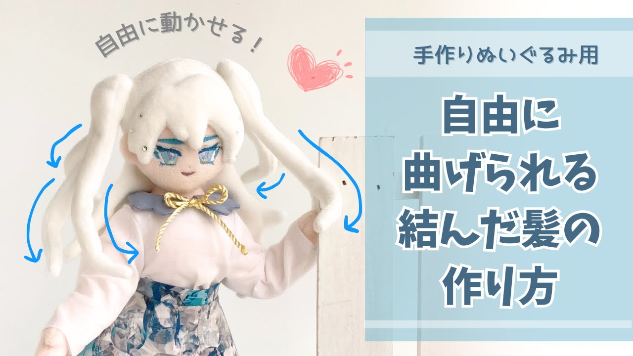 毛先を動かせる！ぬいぐるみの結んだ髪の作り方 - YouTube