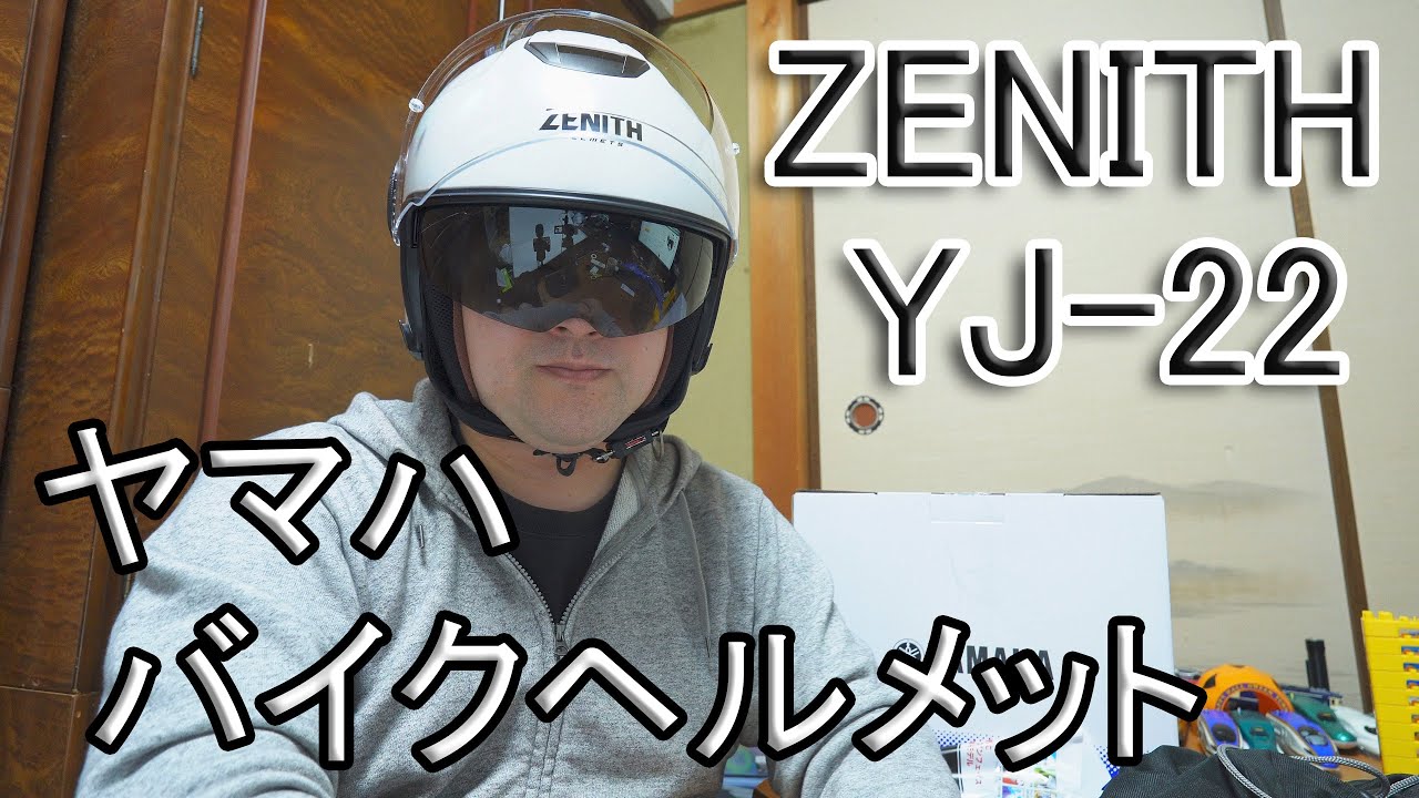 YAMAHAのかっこいいジェットヘルメット‼ YJ-22 ZENITH サンバイザー