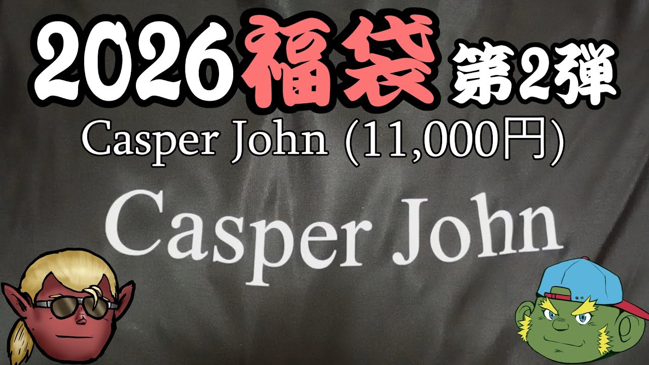 2026福袋】Casper John「11000円福袋」 #福袋 #メンズファッション