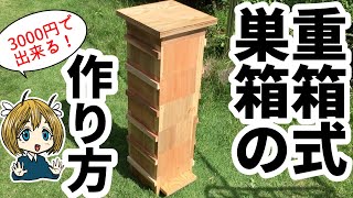 重箱式巣箱の作り方！3000円で自作できる！【日本ミツバチ】 - YouTube
