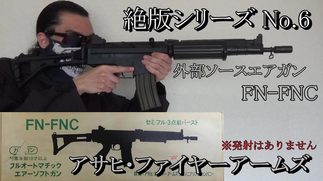 絶版トイガンシリーズ No.6 アサヒ・ファイヤーアームズ FN-FNC 威力
