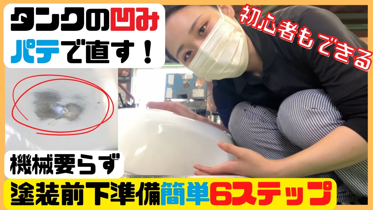 初心者必見】凹んだNSFバイクタンクの塗装前下準備！失敗しないパテ