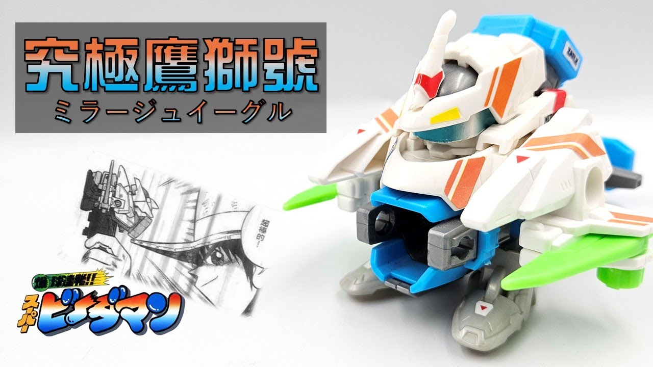 ミラージュイーグル シルバーメッキVer. スーパービーダマン - YouTube
