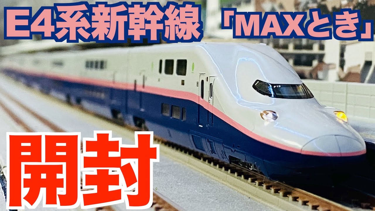 Reproduction] N Gauge KATO E4 Series Shinkansen 