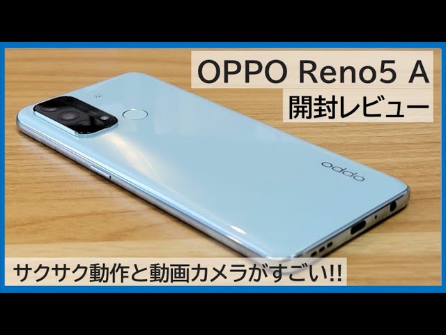 OPPO Reno5 A 開封レビュー】4万円スマホと思えない快適動作と動画