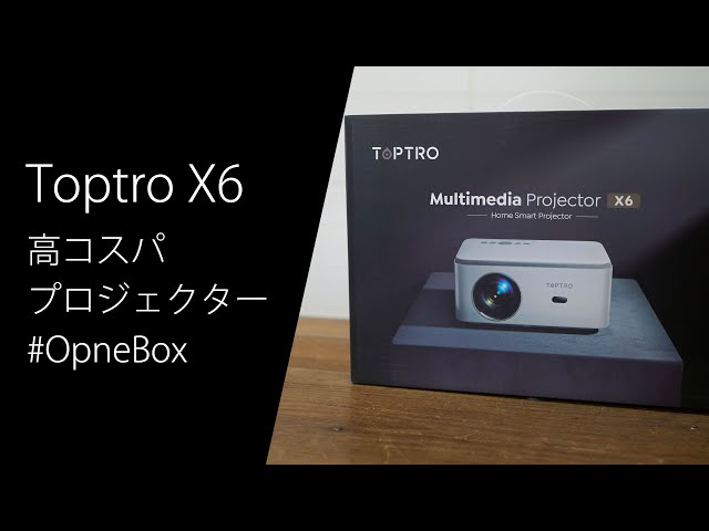 高コスパプロジェクター Toptro X6 の購入レビュー #openbox