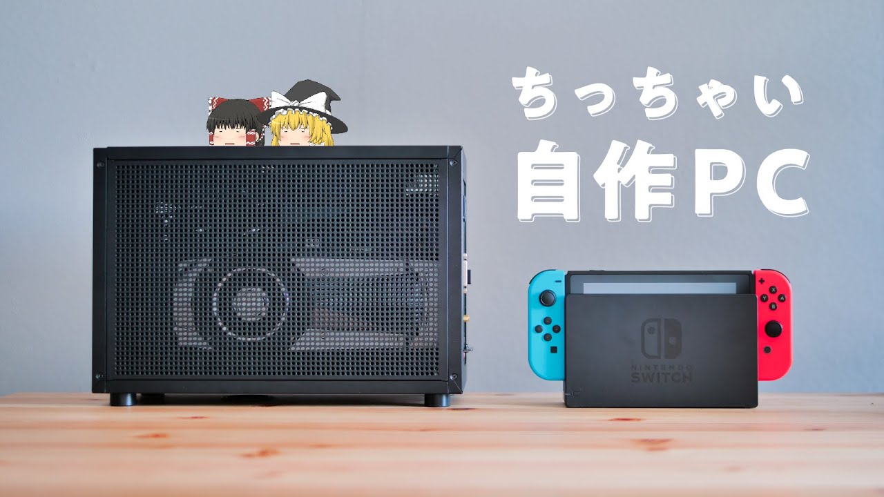 自作PC】最新CPUでちっちゃいパソコンを作りたい！~Mini-ITXで自作