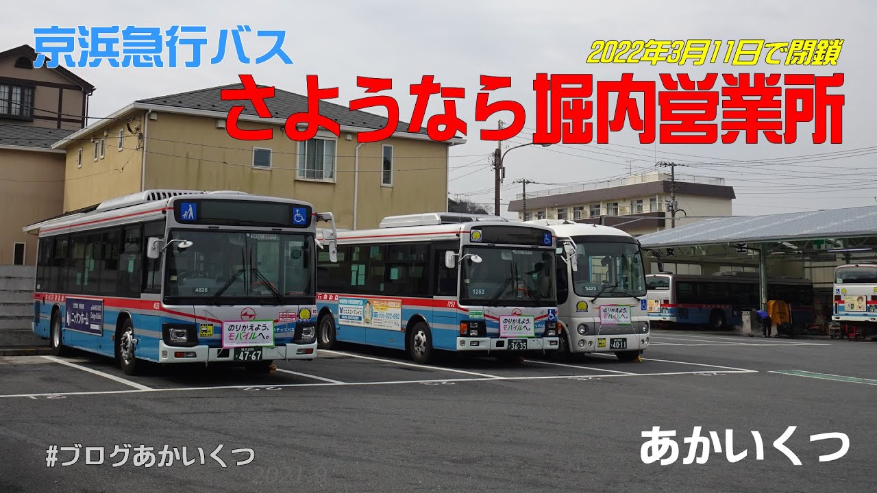 京浜急行バス】さようなら堀内営業所～2022年3月11日廃止～ - YouTube