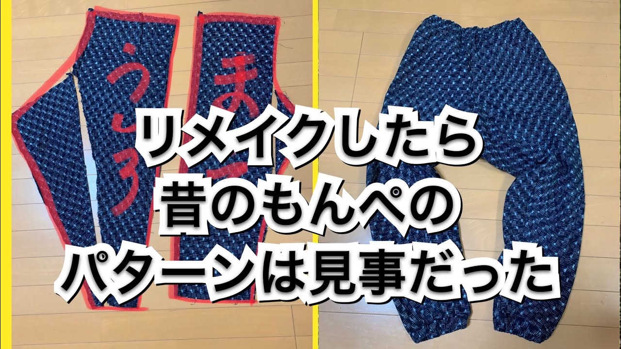 活かす暮らし】古着のモンペをリメイクしたら素敵な事に気付きました