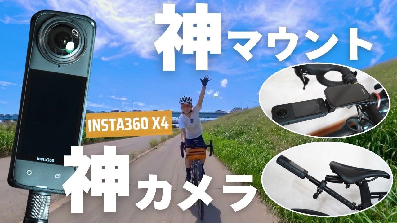 サイクリング動画に革命！360度カメラと超便利な自転車用マウントを
