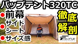 パップテント320TC徹底解剖【フィールドア】【前幕】【サイドウォール