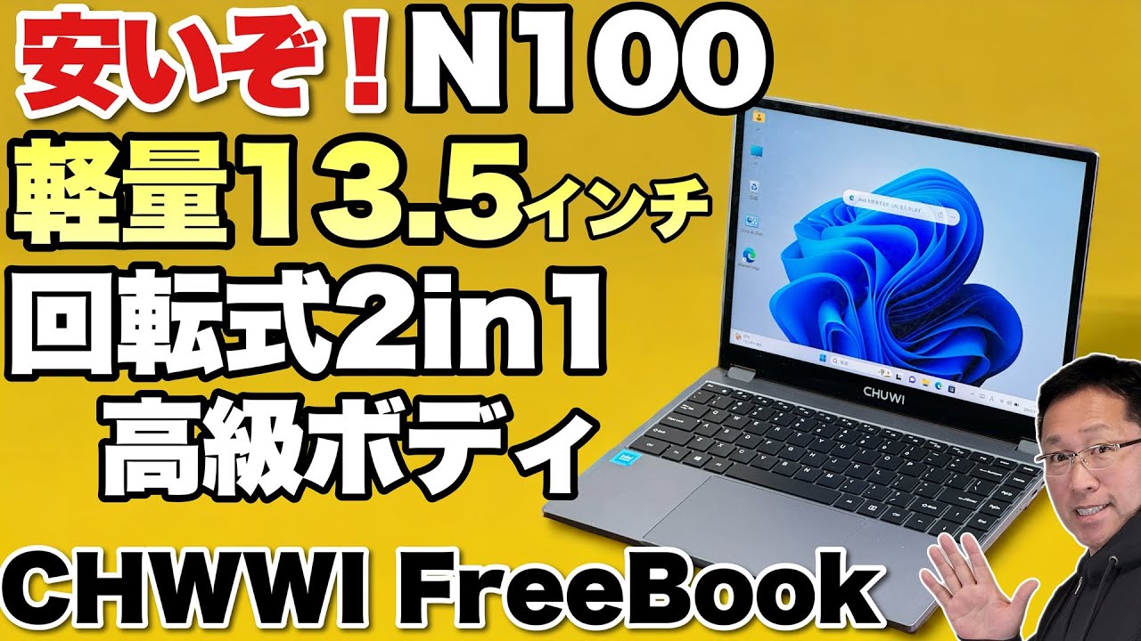 5万円台】N100搭載の2in1ノートパソコン登場。「FreeBook N100」は