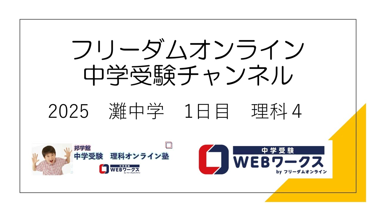 2025 灘 1日目 理科4 - YouTube