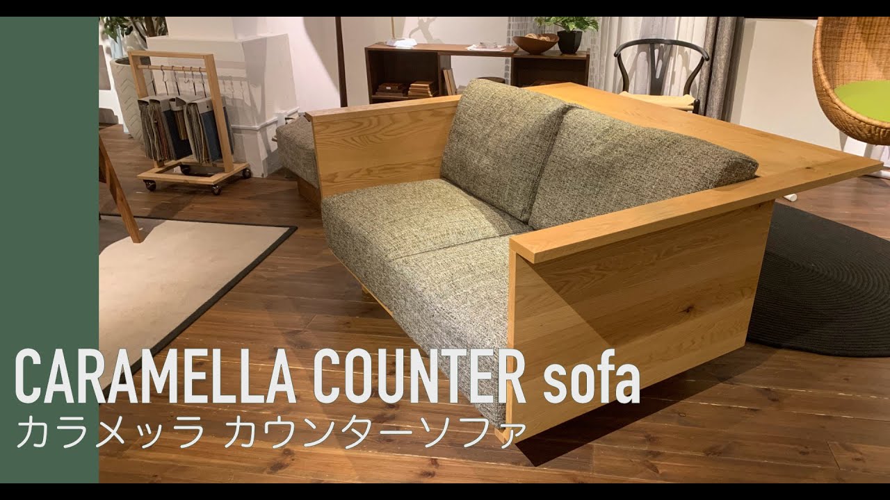 カラメッラ カウンターソファ(オークフレーム) | ヒラシマ(HIRASHIMA