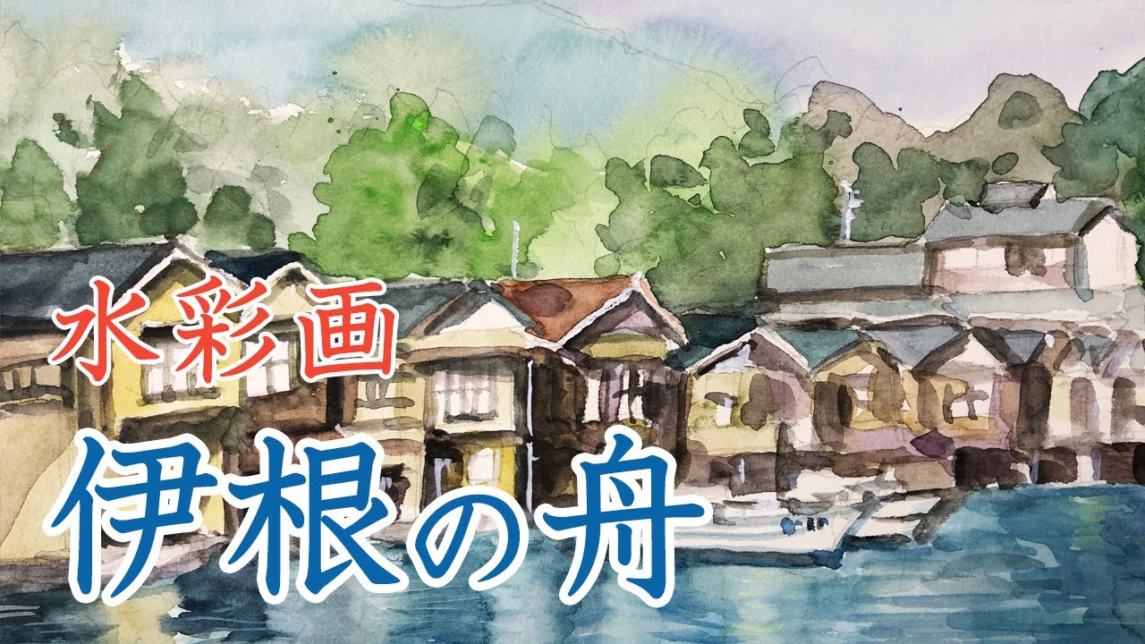 水彩画 Watercolor [Ine Funaya] 伊根の舟屋 - YouTube