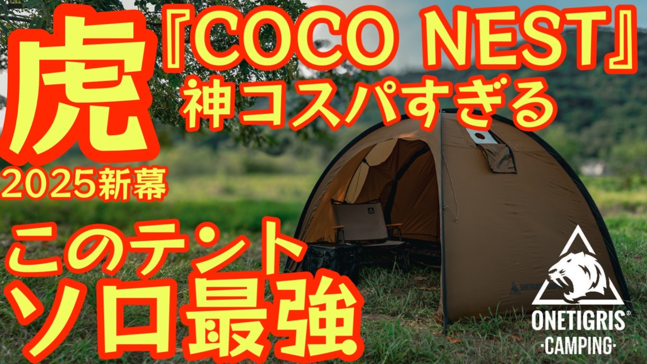 Onetigris' New Tent for August 2025: The COCO NEST, the Ultimate