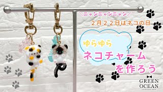 2月22日はネコの日！】ゆらゆらネコチャームを作ろう#レジン