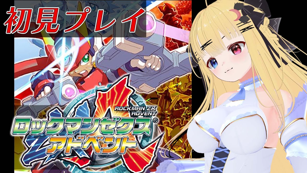 初見プレイ / ロックマンゼクスアドベント】 ゼクスアドベントを遊んで