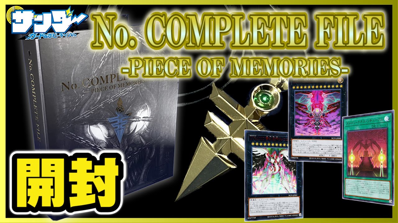 遊戯王】全てのNo.をこの手に！「No. COMPLETE FILE(ナンバーズ