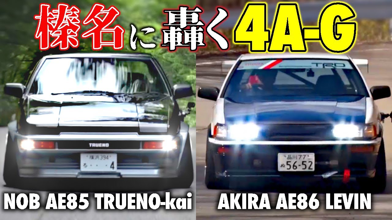 Fast mountain run] Nobuteru Taniguchi AE85 x Akira Iida AE86! A
