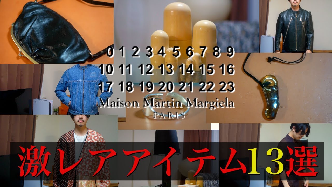 ここでしか見れないマルジェラの超激レアアイテム13選をお見せします