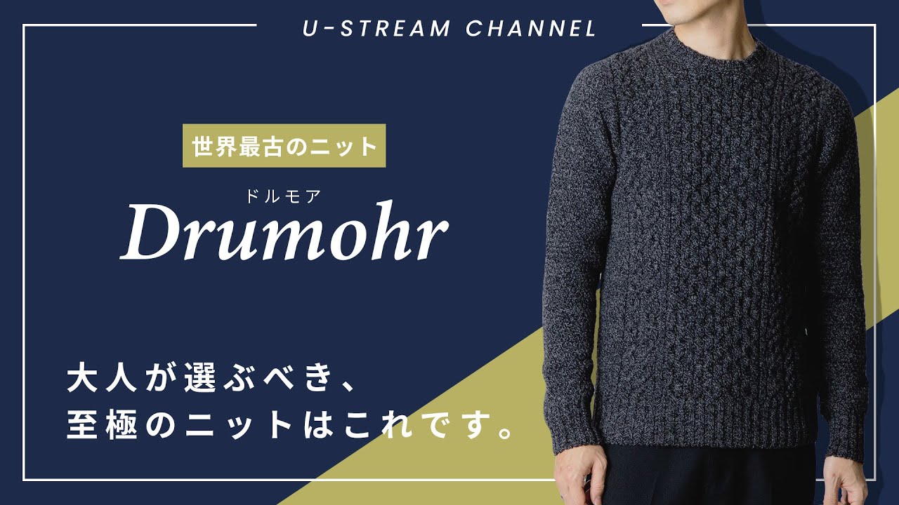 Drumohr】世界最古のニットブランド『ドルモア』を徹底分析！着心地を