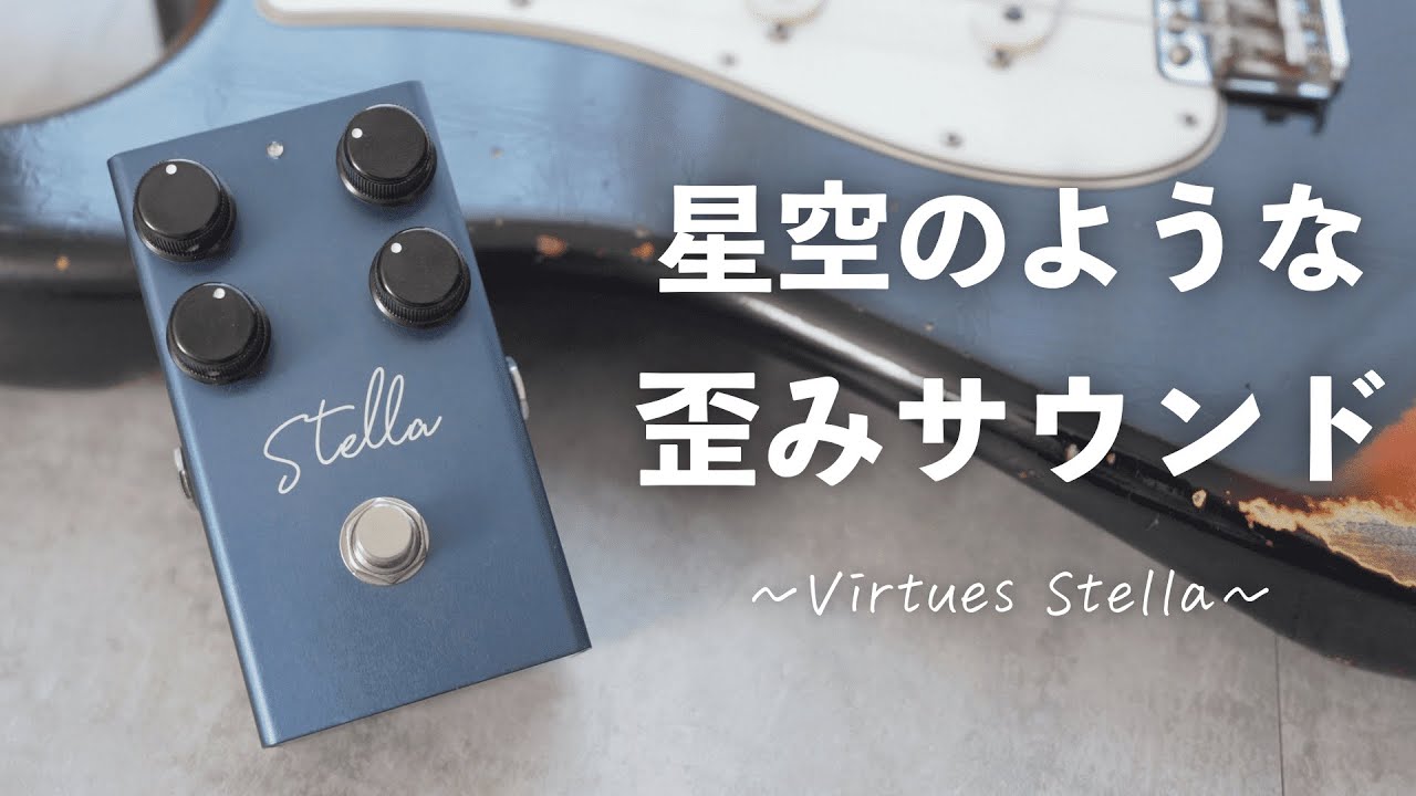 星空のような煌めきの歪みペダルVirtues「Stella」の音が使いやすすぎ