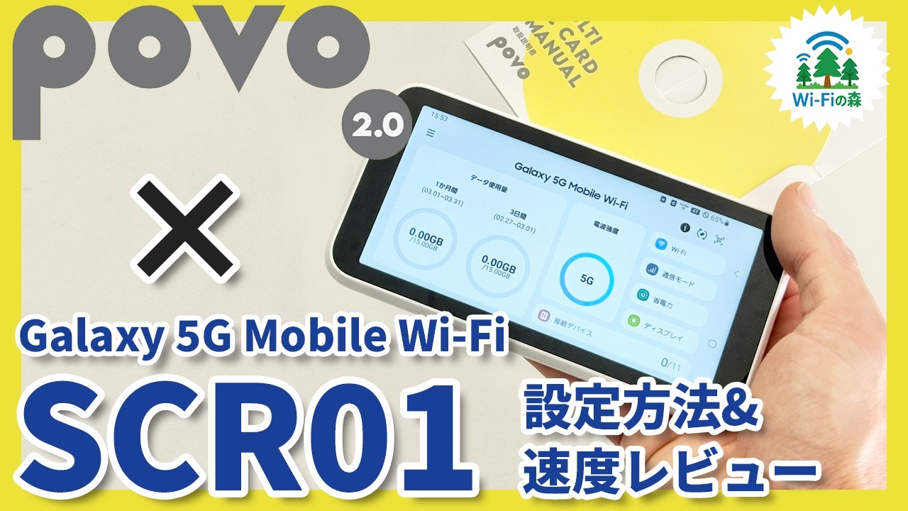 WiMAXモバイルルーター「Galaxy 5G Mobile SCR01」でpovoを使うための