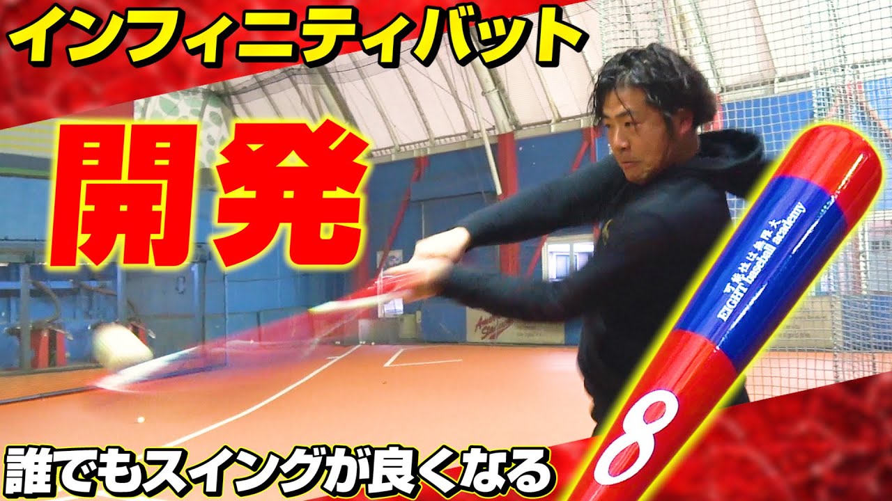 野球】振るだけでスイングがよくなるインフィニティバットを開発！開発