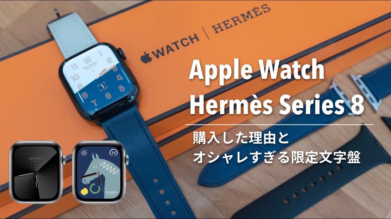 Apple Watch Hermès] Why I bought the Series 8 Hermès model and the
