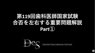 第119回歯科医師国家試験 合否を左右する重要問題解説Part① - YouTube