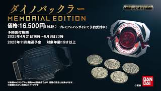 ダイノバックラー -MEMORIAL EDITION- | 恐竜戦隊ジュウレンジャー