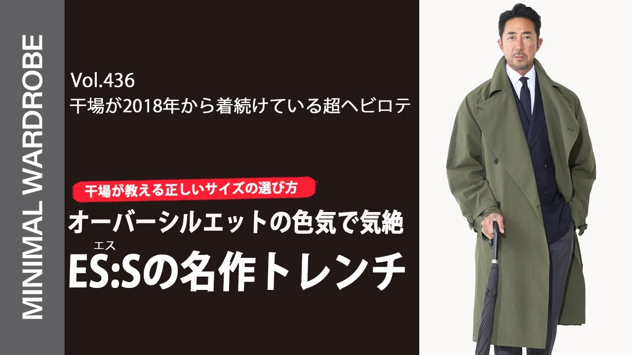 ついに完成!ES:Sの数量限定カシミヤトレンチ!!干場も自腹購入決定の