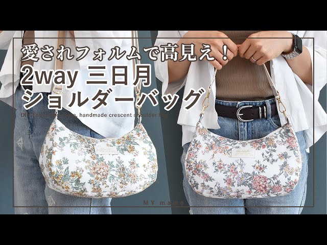 愛されフォルムで高見え！ 2way 三日月ショルダーバッグ 【手作り工房