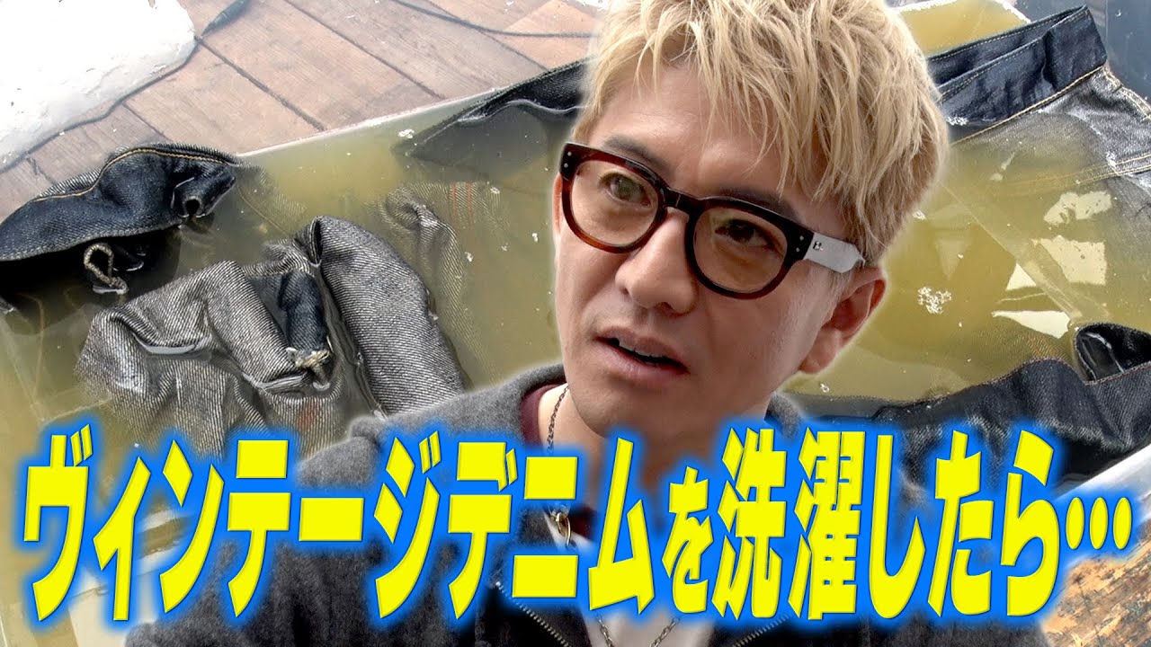 木村さ〜〜ん！】木村拓哉ヴィンテージデニムの査定金額は！？念願の