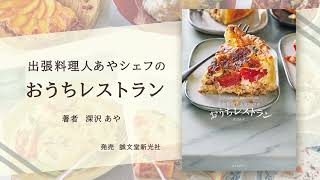出張料理人あやシェフのおうちレストラン | 株式会社誠文堂新光社