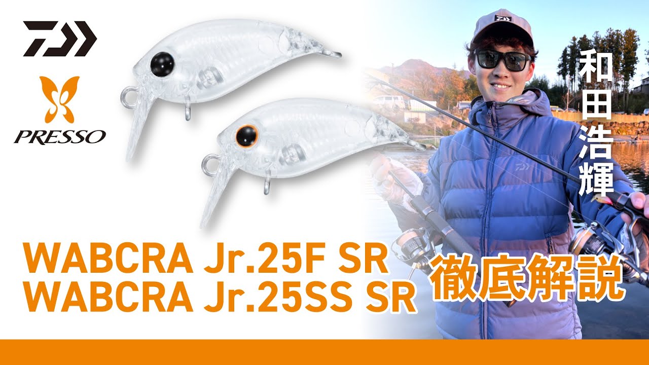 和田浩輝監修 PRESSO WABCRA Jr. 25F/25SS SR 徹底解説 - YouTube