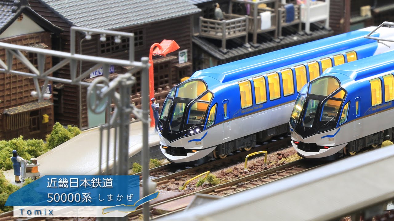 Nゲージ鉄道模型 - Tomix 近鉄50000系（しまかぜ）ブルーリボン賞