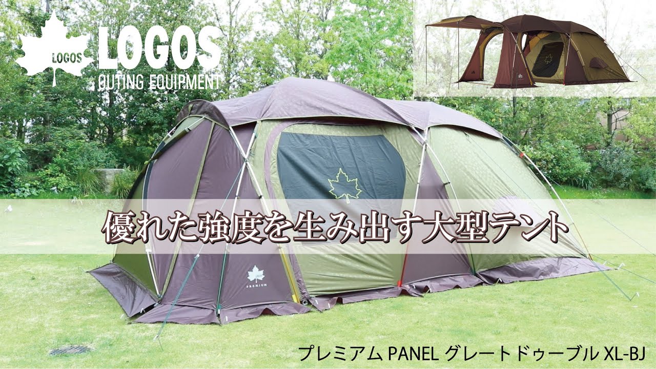 設営＆撤収】プレミアム PANELグレートドゥーブル XL-BJ - YouTube